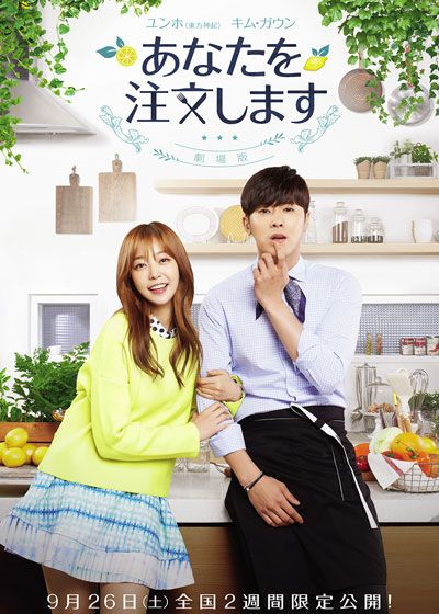 映画『あなたを注文します－劇場版－』の画像（2枚目）