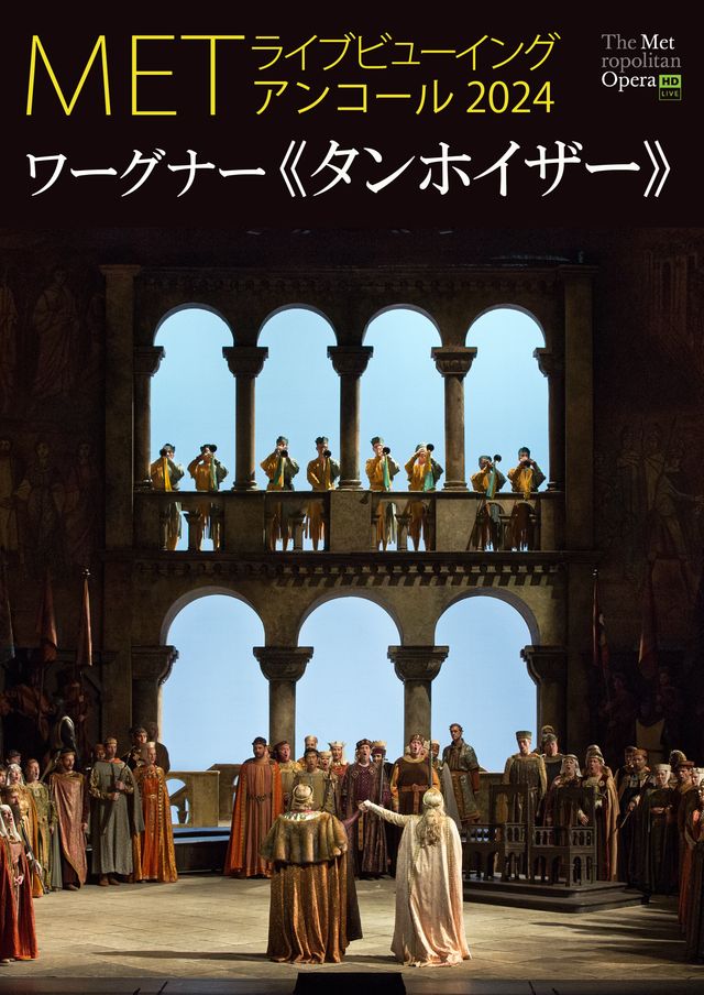 METライブビューイング2015-16／ワーグナー《タンホイザー》