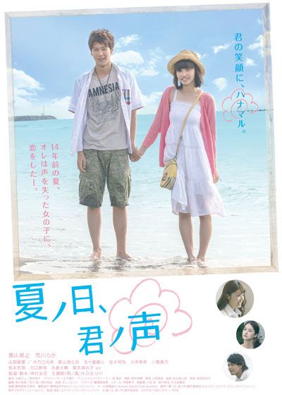 映画『夏ノ日、君ノ声』の画像（2枚目）