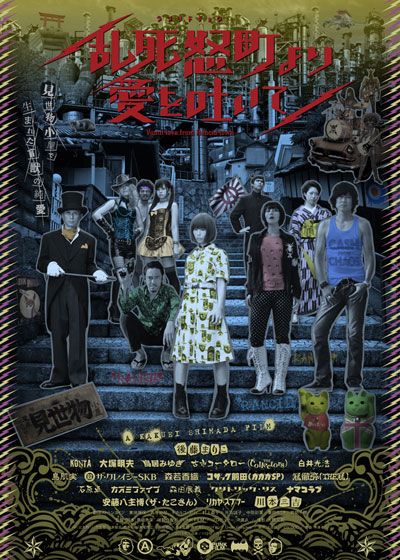 映画『乱死怒町より愛を吐いて』の画像（2枚目）