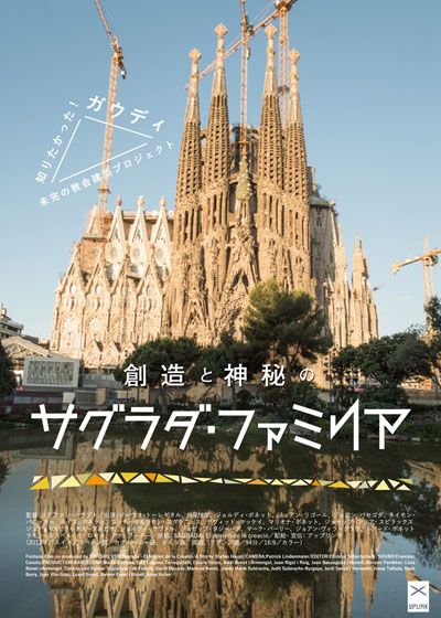 映画『創造と神秘のサグラダ・ファミリア』の画像（4枚目）