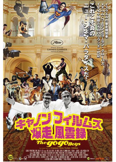 映画『キャノンフィルムズ爆走風雲録』の画像（2枚目）