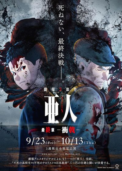 映画『劇場アニメ3部作　第3部『亜人　－衝戟－』』の画像（2枚目）