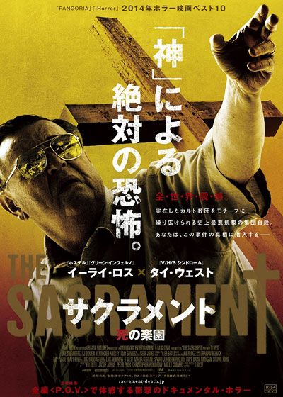 映画『サクラメント　死の楽園』の画像（2枚目）