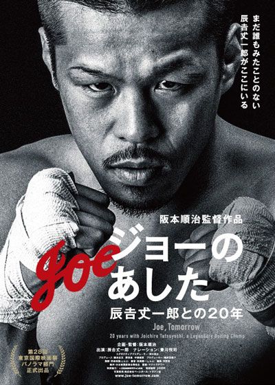 映画『ジョーのあした－辰吉丈一郎との20年－』の画像（2枚目）