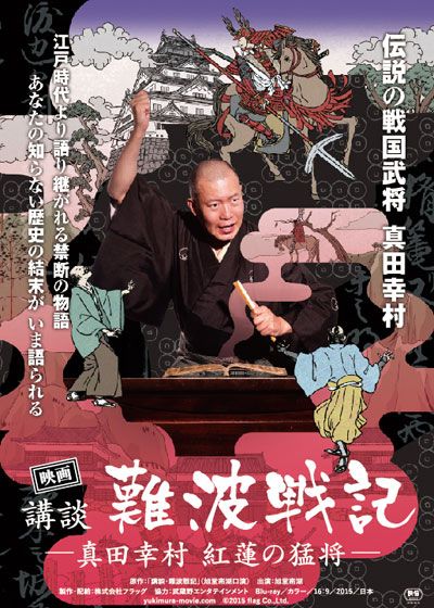 映画『映画　講談・難波戦記　－真田幸村　紅蓮の猛将－』の画像（2枚目）