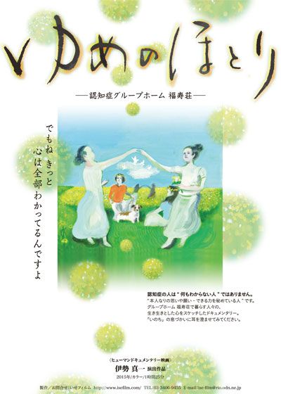映画『ゆめのほとり－認知症グループホーム　福寿荘－』の画像（2枚目）