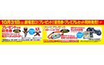 通常:手のひらヒーローシリーズ戦う!ペタッとライダー(仮面ライダーゴーストver./仮面ライダードライブver.。いずれか一つ)、プレミアムセット:仮面ライダーゴーストver.変身ベルト型ポケットまたは、仮面ライダードライブver.チェイスの宝物(いずれか一つ)