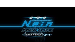 劇場版Sound Horizon 9th Story Concert『Nein』～西洋骨董屋根裏堂へようこそ～