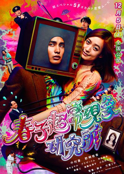映画『春子超常現象研究所』の画像（2枚目）