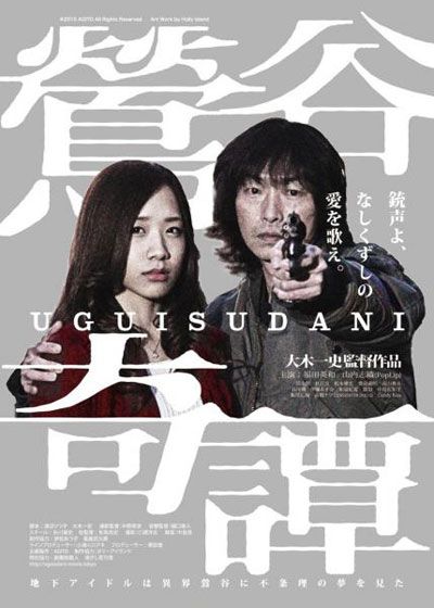 映画『鶯谷奇譚 UGUISUDANI』の画像（2枚目）
