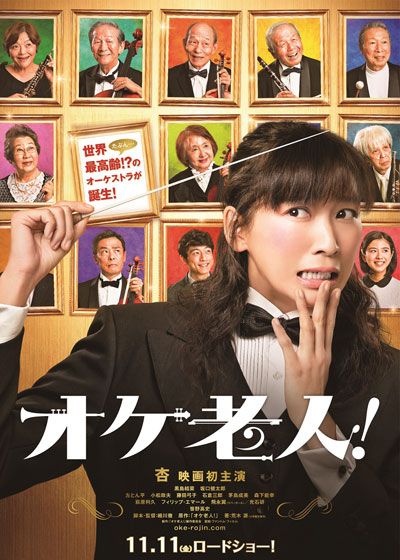 映画『オケ老人！』の画像（2枚目）