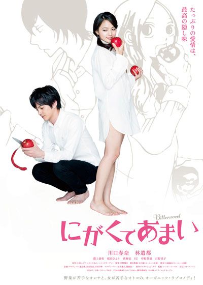 映画『にがくてあまい』の画像（2枚目）