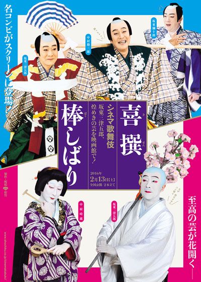 映画『シネマ歌舞伎　棒しばり』の画像（2枚目）