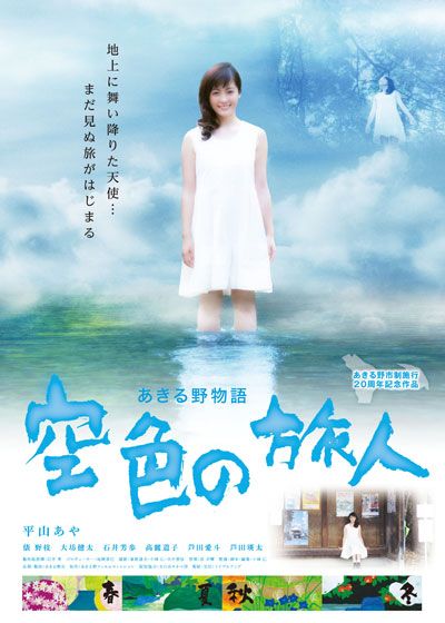 映画『あきる野物語　空色の旅人』の画像（2枚目）