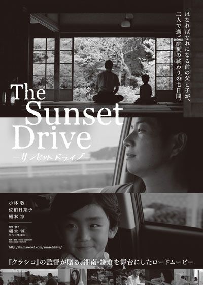 映画『サンセットドライブ』の画像（2枚目）