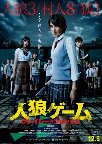 映画『人狼ゲーム　クレイジーフォックス』の画像（2枚目）