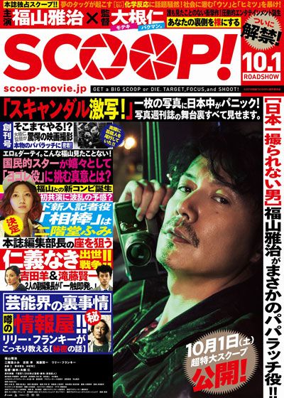 映画『SCOOP!』の画像（2枚目）