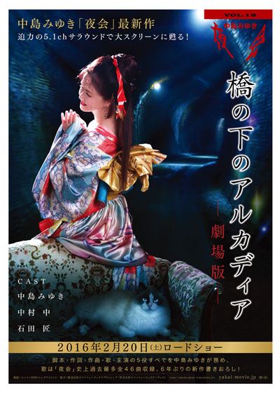 中島みゆき 夜会VOL.18 「橋の下のアルカディア」 －劇場版－ (2014 