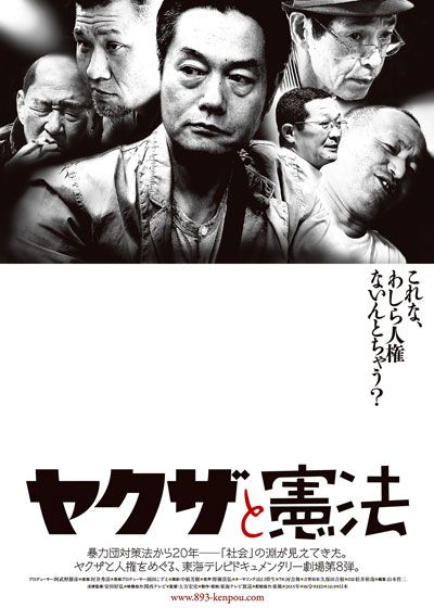 映画『ヤクザと憲法』の画像（2枚目）