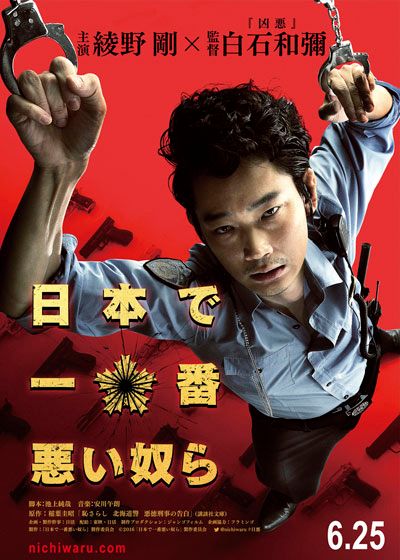 映画『日本で一番悪い奴ら』の画像（2枚目）
