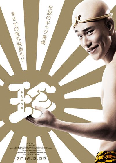 映画『珍遊記』の画像（2枚目）