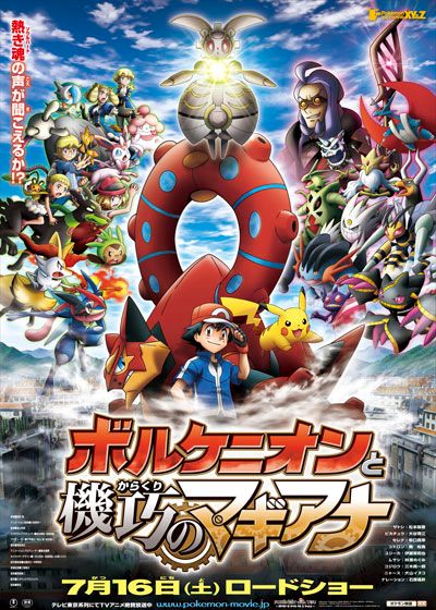 映画『ポケモン・ザ・ムービーXY&Z 「ボルケニオンと機巧（からくり）のマギアナ」』の画像（4枚目）