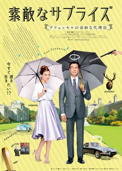 映画『素敵なサプライズ　ブリュッセルの奇妙な代理店』の画像（2枚目）