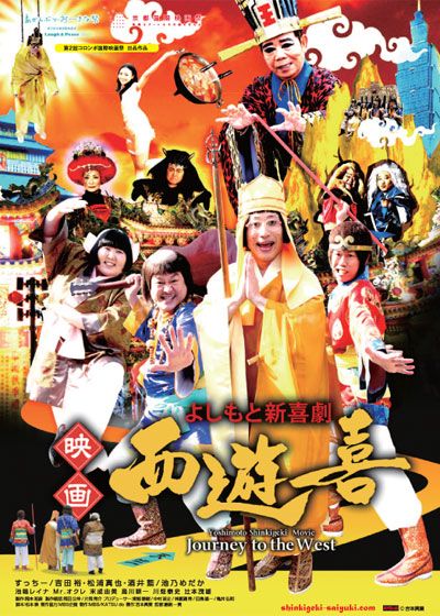 映画『よしもと新喜劇　映画「西遊喜」』の画像（2枚目）