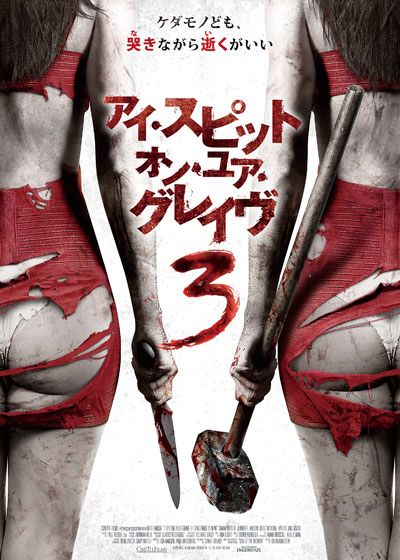 映画『アイ・スピット・オン・ユア・グレイヴ3』の画像（2枚目）