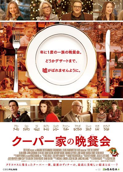 映画『クーパー家の晩餐会』の画像（2枚目）