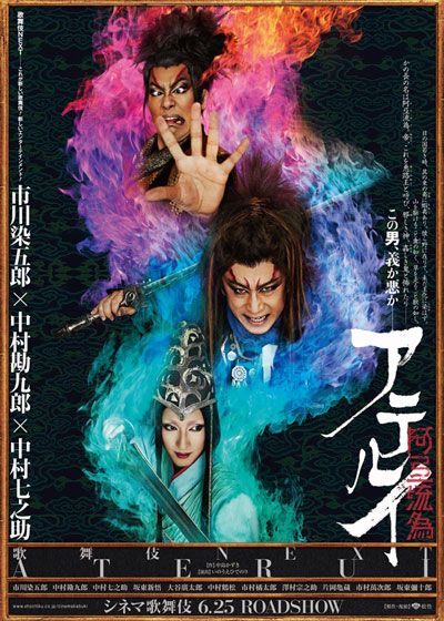 映画『シネマ歌舞伎　歌舞伎NEXT 阿弖流為〈アテルイ〉』の画像（2枚目）