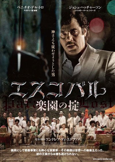 映画『エスコバル　楽園の掟』の画像（2枚目）
