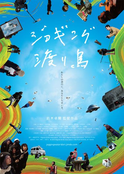 映画『ジョギング渡り鳥』の画像（2枚目）