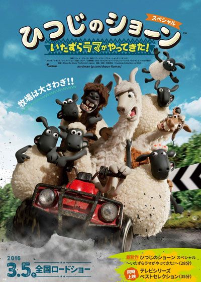 映画『ひつじのショーン　スペシャル　～いたずらラマがやってきた！～』の画像（2枚目）