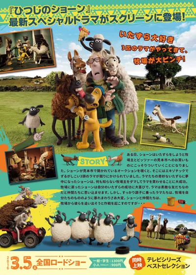 映画『ひつじのショーン　スペシャル　～いたずらラマがやってきた！～』の画像（3枚目）