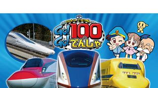 映画けん太くんとてつどう博士のGo!Go!100のでんしゃ