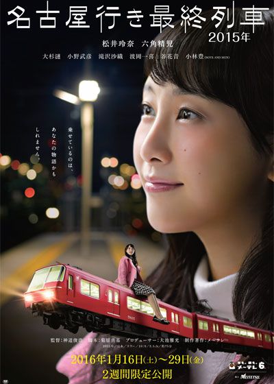 映画『名古屋行き最終列車』の画像（2枚目）