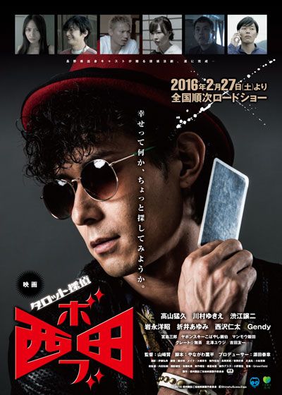 映画『タロット探偵　ボブ西田』の画像（2枚目）