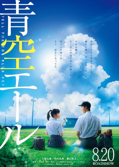 映画『青空エール』の画像（2枚目）