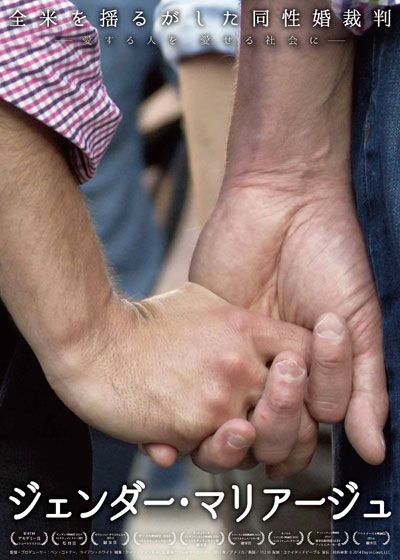 映画『ジェンダー・マリアージュ　～全米を揺るがした同性婚裁判～』の画像（2枚目）