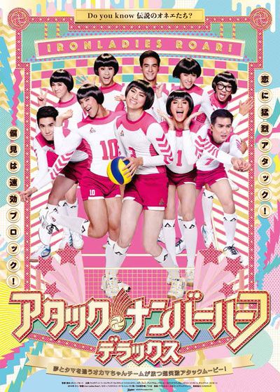 映画『アタック・ナンバーハーフ・デラックス』の画像（2枚目）