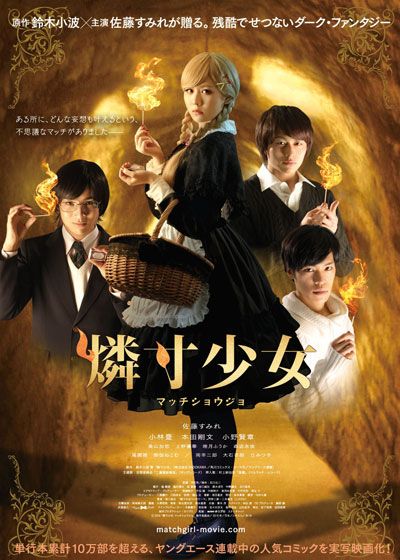 映画『燐寸少女　マッチショウジョ』の画像（2枚目）