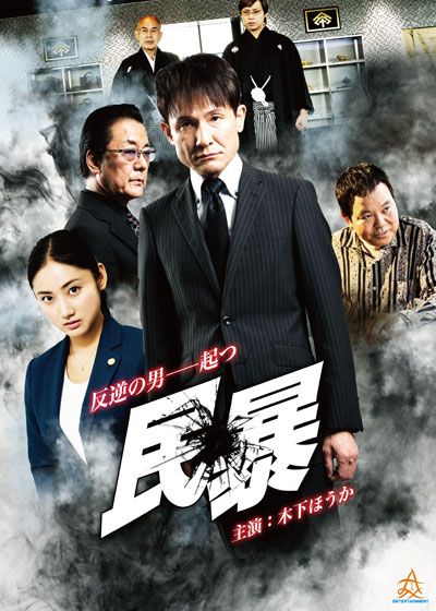 映画『民暴』の画像（2枚目）