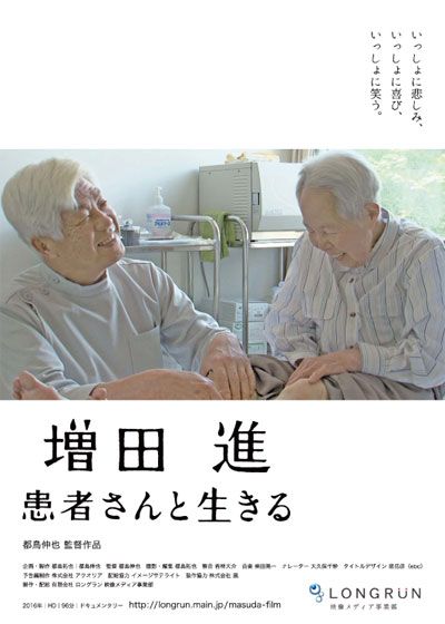 増田　進　患者さんと生きる