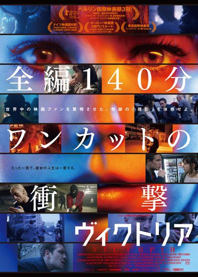 映画『ヴィクトリア』の画像（2枚目）