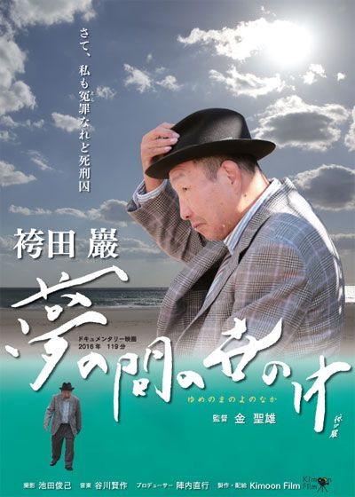 映画『袴田巖　夢の間の世の中』の画像（2枚目）