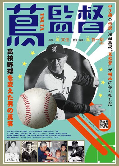 映画『蔦監督－高校野球を変えた男の真実－』の画像（2枚目）