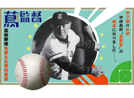 蔦監督-高校野球を変えた男の真実-
