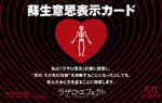 「蘇生意志表示カード」ステッカー